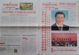中国环境报  2022年10月17、24日（二份套）