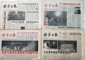 检察日报   1997年6月30日、7月1～3日香港回归报4份