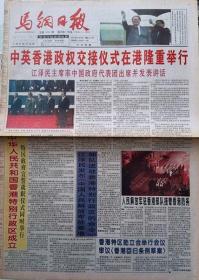 马钢日报   1997年7月1日香港回归报1份