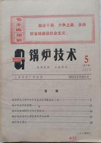 锅炉技术 1975年5期（总71期）