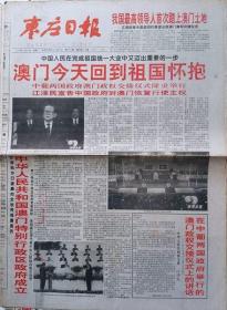 枣庄日报   1999年12月20日澳门回归报1份