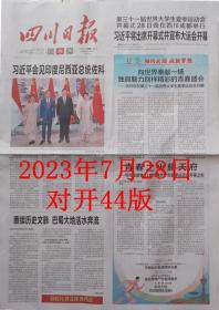 四川日报  2023年7月28日第 31届世界大学生夏季运动会在成都开幕日