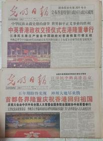 光明日报    1997年7月1～2日香港回归报2份（彩色版）