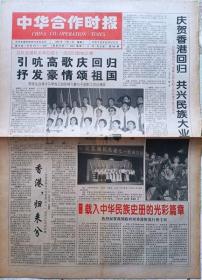 中华合作时报 1997年年7月1 日 香港回归报
