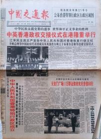 中国交通报  1997年年7月1日（仅有1～2版）香港回归报