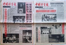 中国体育报 1997年7月1～2日香港回归报二份套