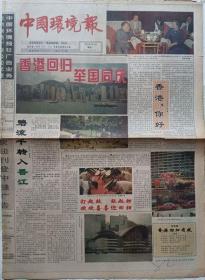 中国环境报 1997年年7月1日  香港回归报（彩色印刷）