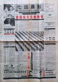 七运晨报  创刊号1993年9月1日出版    1993年9月24日（又为“申奥特刊”，中国申办2000年奥运会主办权。此报仅出18期