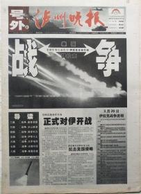 泸州晚报2003年3月20日美伊战争号外