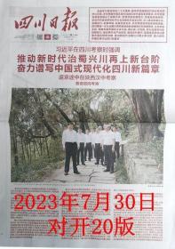 四川日报  2023年7月30日视察四川