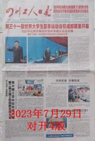 四川工人日报   2023年7月29日第 31届世界大学生夏季运动会在成都开幕
