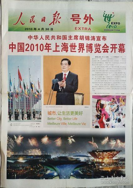 人民日报2010年4月30日上海世博会开幕号外