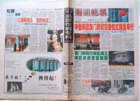 锦州晚报  1999年12月20日澳门回归报1份