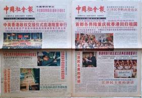 中国社会报1997年7月1、3日（连期）香港回归报2份套