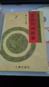 安徽民间故事集成 滁州卷  定远民间故事