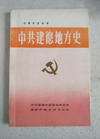中共建德地方史（1919-1949）建德史志丛书