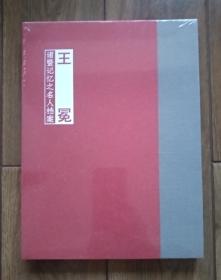 诸暨记忆之名人档案-王冕