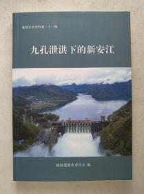 九孔泄洪下的新安江（1000册）建德文史资料第二十一辑