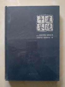 建德年鉴2013 全新未拆封