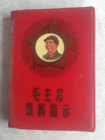 毛主席最新指示