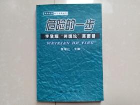 1999年 新华出版社《危险的一步》图书出版合同1份（如图）。（另赠送已出版书1册）。