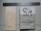 1953年 人民出版社 《英美在西欧市场的竞争》著作物出版合同1份，  贴有印花税票1张，并有：（时任：人民出版社副总编辑、副社长）著名出版家 范用 钤印。（著作物出版合同原件1份及已出版书1册）（合售）。