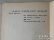 1955年 人民出版社《世界各国共产党》（苏联大百科全书选译）著作物出版合同1份，  贴有印花税票3张，并有：（时任：人民出版社副总编辑、副社长）著名出版家 范用 钤印。（著作物出版合同原件1份及《共产党和工人党》（苏联大百科全书选译）书1册）（合售）。