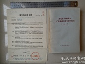 1957年 人民出版社 《马克思、恩格斯为无产阶级政党而斗争的历史》著作物出版合同（副本）1张。（著作物出版合同（副本）1张及已出版书1册）（合售）