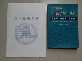 1999年 新华出版社《危险的一步》图书出版合同1份（如图）。（另赠送已出版书1册）。