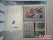 1957年 摄影画册（编文） 新的小麦 《著作物出版合同》1份，1957年 （农业教育家，水稻遗传育种学家）朱立宏与上海人民美术出版社签署、社长兼总编 吕蒙 盖印。（另赠送1张出版物的参考资料）。