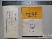 1954年 世界知识社《罗马里亚共产党在列宁斯大林旗帜下奋斗的三十年》著作物出版合同1份，，并有：（时任：人民出版社副总编辑、副社长）著名出版家 范用 钤印。（著作物出版合同原件1份及已出版书1册）（合售）