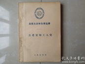 1955年 人民出版社《世界各国共产党》（苏联大百科全书选译）著作物出版合同1份，  贴有印花税票3张，并有：（时任：人民出版社副总编辑、副社长）著名出版家 范用 钤印。（著作物出版合同原件1份及《共产党和工人党》（苏联大百科全书选译）书1册）（合售）。