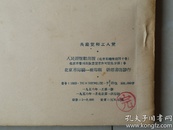 1955年 人民出版社《世界各国共产党》（苏联大百科全书选译）著作物出版合同1份，  贴有印花税票3张，并有：（时任：人民出版社副总编辑、副社长）著名出版家 范用 钤印。（著作物出版合同原件1份及《共产党和工人党》（苏联大百科全书选译）书1册）（合售）。