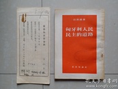 1953年 人民出版社 《匈牙利人民民主的道路》著作物出版合同1份，  贴有印花税票1张，并有：（时任：人民出版社副总编辑、副社长）著名出版家 范用 钤印。（著作物出版合同原件1份及已出版书1册）（合售）。