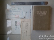 1954年 人民出版社《帝国主义经济与政治基本问题》著作物出版合同1份（含：人民出版社附件2张），  贴有印花税票1张，并有：（时任：人民出版社副总编辑、副社长）著名出版家 范用 钤印。（著作物出版合同原件1份（含：人民出版社附件2张）及已出版书1册）（合售）。