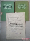 1959年《陈确哲学选集》增订本 的稿件决定单1张（16开），有：郭佩珊（科学出版社副社长兼副总编辑）及编辑主任 丁始玉 签批。（另外赠送2册：《陈确哲学选集》及增订本）