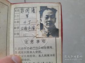 原江西省作家协会 副主席 郭国甫 旧藏：1974年《江西文艺》证件 1个（照片 钤钢印 江西省文化工作室）如图。（备注：江西文艺 创刊号 出版于1973年）