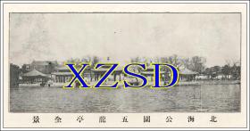 北海公园五龙亭全景1925北京（翻印照片）