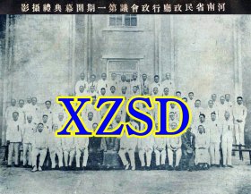 河南省民政厅行政会议第一期开幕典礼摄影1934_（翻印照片）