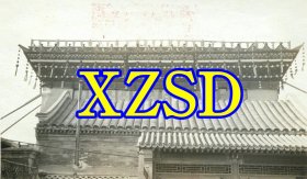 北京紫禁城皇后寝宫彩殿侧面（翻印照片）