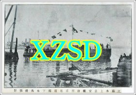 江苏水上公安舰务所成基巡舰下水典礼摄影1929年（翻印照片）