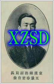 京汉铁路副局长王景春君肖像（翻印照片）