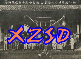 浙江省临时参议会第五次大会开会典礼摄影1941年（翻印照片）