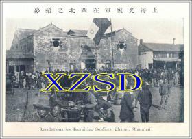 上海光复军在闸北之招募1911年（翻印照片）