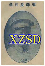 冯钦哉师长肖像1932年（翻印照片）
