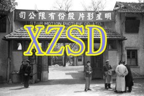 上海明星电影制片厂门口(1937年至1941年 )（翻印照片）