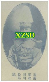 云南军政司司长马骢1925年（翻印照片）