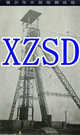 临城矿厂钢井架斜面1936年（翻印照片）