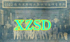 中国工商管理协会工业管理讲习班_上海_第二期毕业典礼摄影1935（翻印照片）