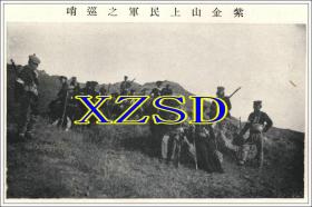 紫金山民军巡哨1911年  （翻印照片）